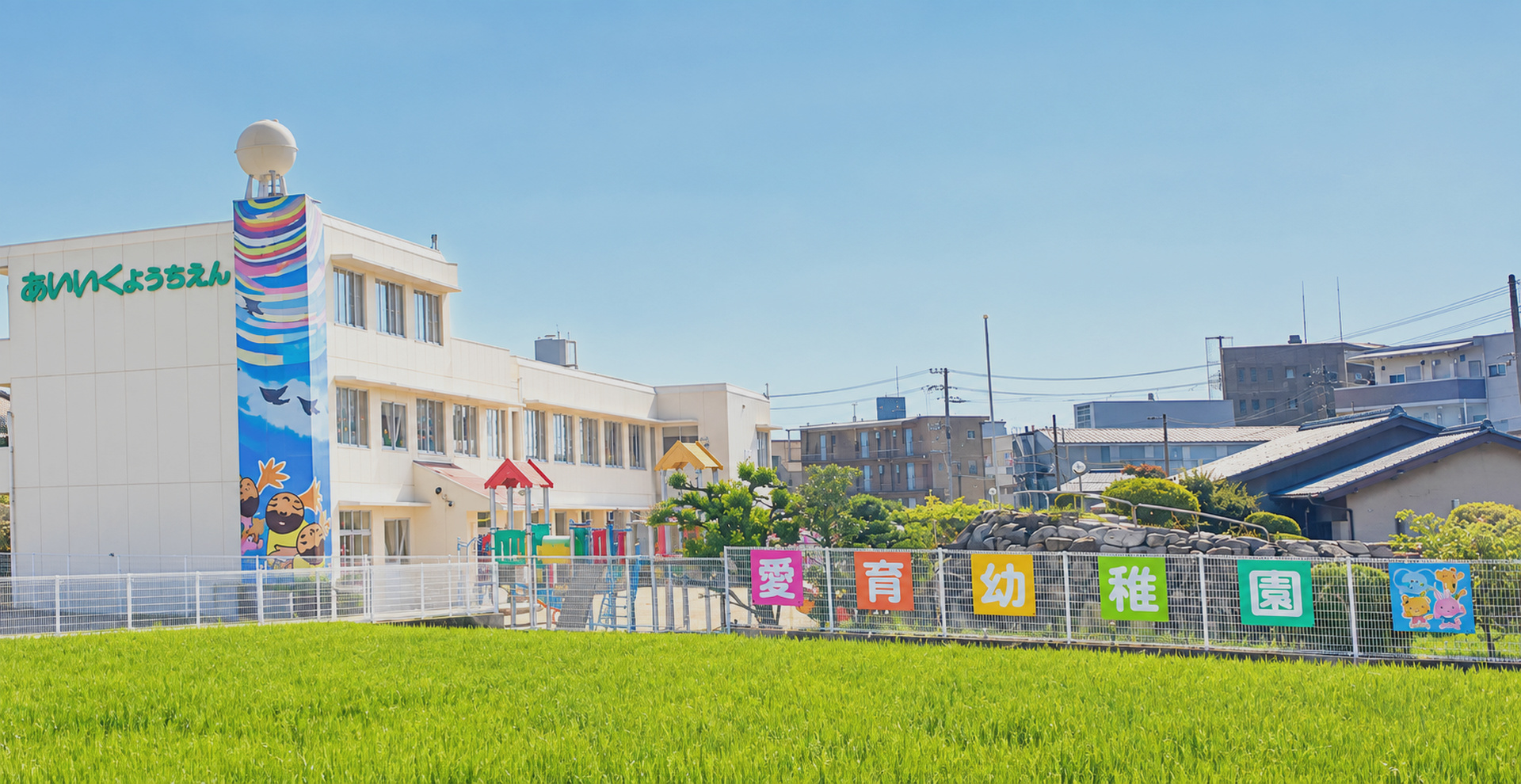 愛育幼稚園　全景